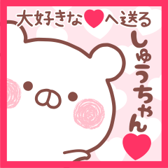 大好きなしゅうちゃん❤へ送る名前スタンプ