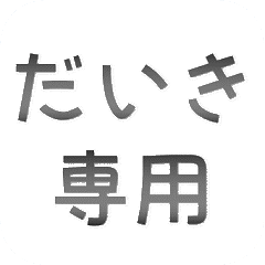 だいきさん専用吹き出しスタンプ