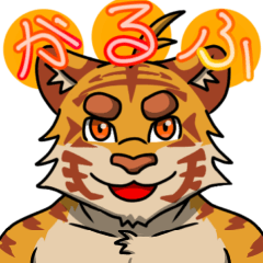 虎獣人がるふ君