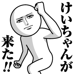 けいちゃんの真顔の名前スタンプ