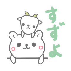 すずよ専用のすたんぷでしたよ