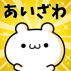 あいざわに使える動くスタンプ