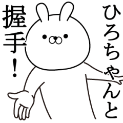 ひろが使う面白い日常名前スタンプ