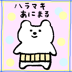 ハラマキあにまるシリーズ(白くま)