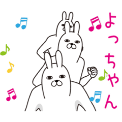 動く！よっちゃん面白名前スタンプ