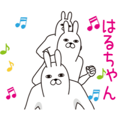 動く！はるちゃんの面白名前スタンプ