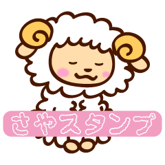さやスタンプ