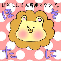ほそたにさん専用スタンプ