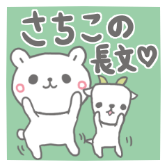 さちこの長文だよ