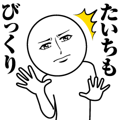 たいちの真顔の名前スタンプ