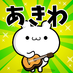 あきわさん用！高速で動く名前スタンプ