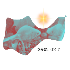 おさかな　のすたるじっく。