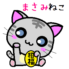 まさみ ねこ