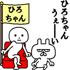 ひろちゃんとしもべうさぎ