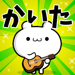 かいたさん用！高速で動く名前スタンプ