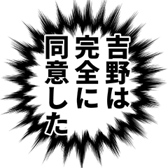 吉野さん名前ナレーション