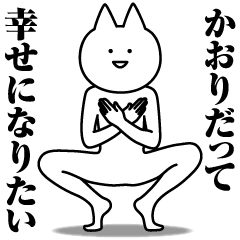 かおりのための名前スタンプ