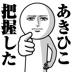 あきひこの真顔の名前スタンプ