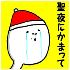 くりすますたんぷ