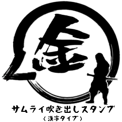 サムライ毛筆スタンプ（漢字編）
