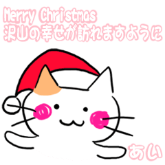 あいのクリスマス名前スタンプ