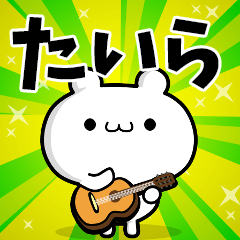 たいらさん用！高速で動く名前スタンプ