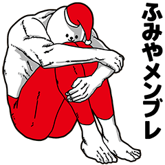 ふみや用アホネタ【クリスマス編】