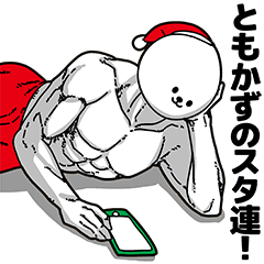 ともかず用アホネタ【クリスマス編】