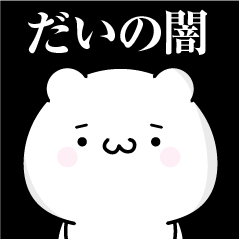 だいの心の闇名前スタンプ