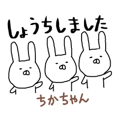 ちかちゃん専用スタンプ（うさぎ）