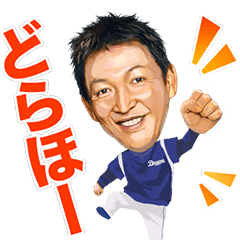 中日ドラゴンズ【監督・立浪和義】スタンプ