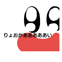 見切れちゃったすたんぷ