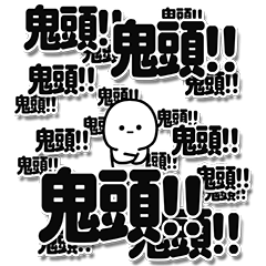 鬼頭さんデカ文字シンプル