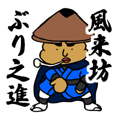 風来坊　ぶり之進