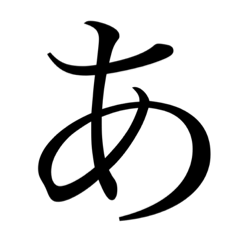 「あいうえお」ボイン一文字スタンプ