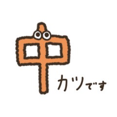 なかカツのスタンプ