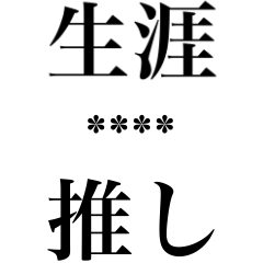推し専用カスタム文字スタンプ