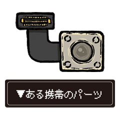 修理パーツのスタンプ