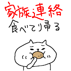 シンプル家族連絡！デカ文字！