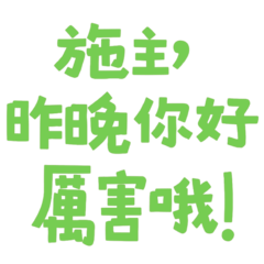 You were awesome last night 02