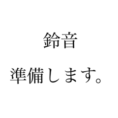 鈴音1