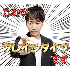 あたらしくんのブレインダイブスタンプ