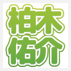 柏木佑介のオタスケ！写真ラインスタンプ