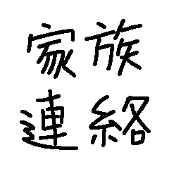 家族連絡【日常】