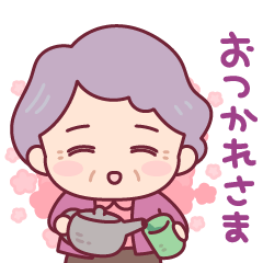 やさしいおばあちゃんスタンプ