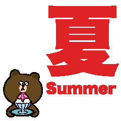 ラインフレンズ　夏