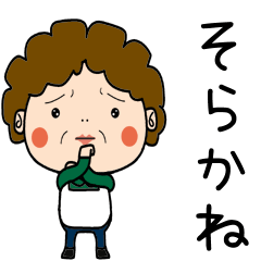 昭和おかんの方言　三条弁