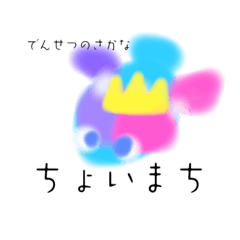 ゆるかわ不思議生物