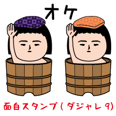 面白スタンプ(ダジャレ9）