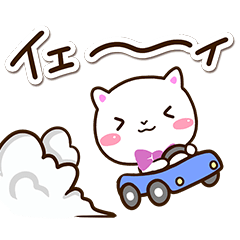 たのしい☆シロネコすたんぷ